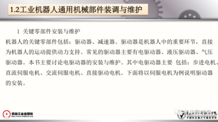 工業(yè)機器人裝調(diào)維修基礎(chǔ) 通用機械及零部件維修全面解析